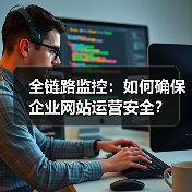 全链路监控:如何确保企业网站运营安全?(图2) 全链路监控:如何确保企业网站运营安全?(图2)