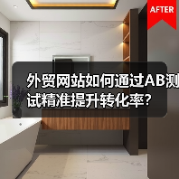 外贸网站如何通过AB测试精准提升转化率?(图3) 外贸网站如何通过AB测试精准提升转化率?(图3)