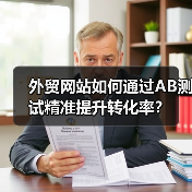 外贸网站如何通过AB测试精准提升转化率?(图2) 外贸网站如何通过AB测试精准提升转化率?(图2)