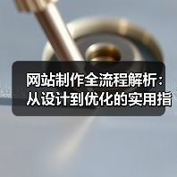网站制作全流程解析：从设计到优化的实用指南（图3）