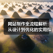 网站制作全流程解析：从设计到优化的实用指南（图1）