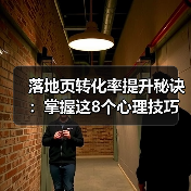 落地页转化率提升秘诀：掌握这8个心理技巧！（图2）