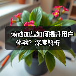 滚动加载如何提升用户体验？深度解析（图2）