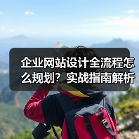 企业网站设计全流程怎么规划?实战指南解析(图2) 企业网站设计全流程怎么规划?实战指南解析(图2)