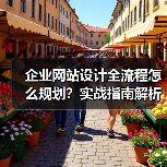 企业网站设计全流程怎么规划?实战指南解析(图3) 企业网站设计全流程怎么规划?实战指南解析(图3)