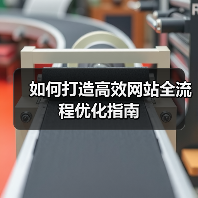 如何打造高效网站全流程优化指南(图1) 如何打造高效网站全流程优化指南(图1)
