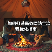如何打造高效网站全流程优化指南(图2) 如何打造高效网站全流程优化指南(图2)