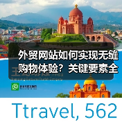外贸网站如何实现无缝购物体验？关键要素全解析（图2）