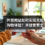 外贸网站如何实现无缝购物体验？关键要素全解析（图3）
