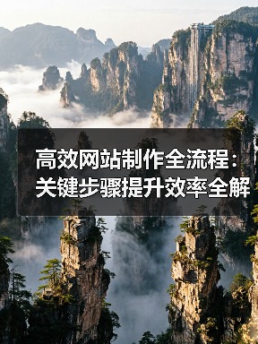 高效网站制作全流程:关键步骤提升效率全解析(图1) 高效网站制作全流程:关键步骤提升效率全解析(图1)