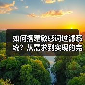 如何搭建敏感词过滤系统?从需求到实现的完整教程(图4) 如何搭建敏感词过滤系统?从需求到实现的完整教程(图4)
