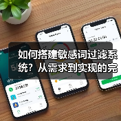 如何搭建敏感词过滤系统?从需求到实现的完整教程(图3) 如何搭建敏感词过滤系统?从需求到实现的完整教程(图3)