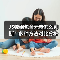 JS数组包含元素怎么判断?多种方法对比分析(图2) JS数组包含元素怎么判断?多种方法对比分析(图2)