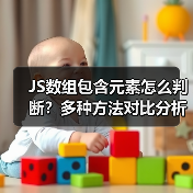 JS数组包含元素怎么判断?多种方法对比分析(图4) JS数组包含元素怎么判断?多种方法对比分析(图4)
