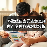 JS数组包含元素怎么判断?多种方法对比分析(图3) JS数组包含元素怎么判断?多种方法对比分析(图3)