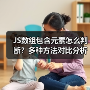 JS数组包含元素怎么判断?多种方法对比分析(图1) JS数组包含元素怎么判断?多种方法对比分析(图1)