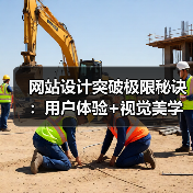 网站设计突破极限秘诀:用户体验+视觉美学全解析(图1) 网站设计突破极限秘诀:用户体验+视觉美学全解析(图1)