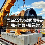 网站设计突破极限秘诀:用户体验+视觉美学全解析(图4) 网站设计突破极限秘诀:用户体验+视觉美学全解析(图4)