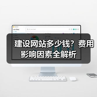 建设网站多少钱?费用影响因素全解析(图2) 建设网站多少钱?费用影响因素全解析(图2)