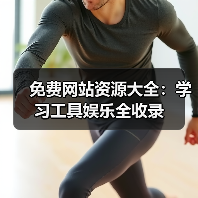 免费网站资源大全:学习工具娱乐全收录(图4) 免费网站资源大全:学习工具娱乐全收录(图4)