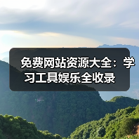 免费网站资源大全:学习工具娱乐全收录(图1) 免费网站资源大全:学习工具娱乐全收录(图1)