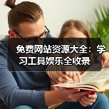 免费网站资源大全:学习工具娱乐全收录(图3) 免费网站资源大全:学习工具娱乐全收录(图3)