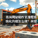 高端网站制作全流程系统化升级怎么做?关键策略与实战解析(图4) 高端网站制作全流程系统化升级怎么做?关键策略与实战解析(图4)