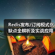 Redis发布/订阅模式优缺点全解析及实战应用(图4) Redis发布/订阅模式优缺点全解析及实战应用(图4)