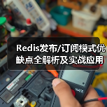 Redis发布/订阅模式优缺点全解析及实战应用(图3) Redis发布/订阅模式优缺点全解析及实战应用(图3)