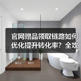 官网赠品领取链路如何优化提升转化率？全攻略（图3）