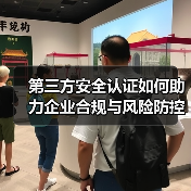 第三方安全认证如何助力企业合规与风险防控?深度解析(图1) 第三方安全认证如何助力企业合规与风险防控?深度解析(图1)