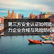 第三方安全认证如何助力企业合规与风险防控?深度解析(图2) 第三方安全认证如何助力企业合规与风险防控?深度解析(图2)