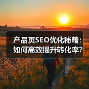 产品页SEO优化秘籍:如何高效提升转化率?(图2) 产品页SEO优化秘籍:如何高效提升转化率?(图2)