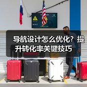 导航设计怎么优化?提升转化率关键技巧(图4) 导航设计怎么优化?提升转化率关键技巧(图4)