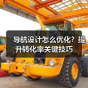 导航设计怎么优化?提升转化率关键技巧(图3) 导航设计怎么优化?提升转化率关键技巧(图3)