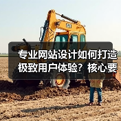 专业网站设计如何打造极致用户体验?核心要素解析(图3) 专业网站设计如何打造极致用户体验?核心要素解析(图3)