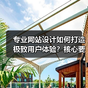 专业网站设计如何打造极致用户体验?核心要素解析(图4) 专业网站设计如何打造极致用户体验?核心要素解析(图4)