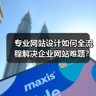 专业网站设计如何全流程解决企业网站难题？（图4）