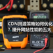 CDN回源策略如何优化?提升网站性能的五大关键(图3) CDN回源策略如何优化?提升网站性能的五大关键(图3)