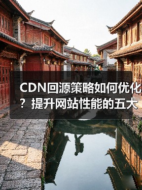 CDN回源策略如何优化?提升网站性能的五大关键(图1) CDN回源策略如何优化?提升网站性能的五大关键(图1)