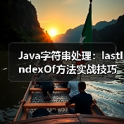 Java字符串处理:lastIndexOf方法实战技巧(图2) Java字符串处理:lastIndexOf方法实战技巧(图2)