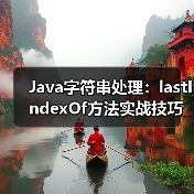 Java字符串处理:lastIndexOf方法实战技巧(图3) Java字符串处理:lastIndexOf方法实战技巧(图3)