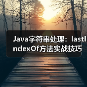 Java字符串处理:lastIndexOf方法实战技巧(图4) Java字符串处理:lastIndexOf方法实战技巧(图4)