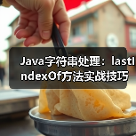 Java字符串处理:lastIndexOf方法实战技巧(图1) Java字符串处理:lastIndexOf方法实战技巧(图1)