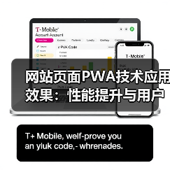 网站页面PWA技术应用效果:性能提升与用户体验实证(图2) 网站页面PWA技术应用效果:性能提升与用户体验实证(图2)