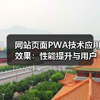 网站页面PWA技术应用效果:性能提升与用户体验实证(图1) 网站页面PWA技术应用效果:性能提升与用户体验实证(图1)