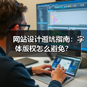 网站设计避坑指南:字体版权怎么避免?(图1) 网站设计避坑指南:字体版权怎么避免?(图1)
