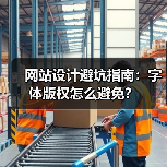 网站设计避坑指南:字体版权怎么避免?(图3) 网站设计避坑指南:字体版权怎么避免?(图3)