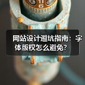 网站设计避坑指南:字体版权怎么避免?(图2) 网站设计避坑指南:字体版权怎么避免?(图2)