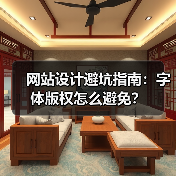 网站设计避坑指南:字体版权怎么避免?(图4) 网站设计避坑指南:字体版权怎么避免?(图4)